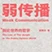 弱传播 addog